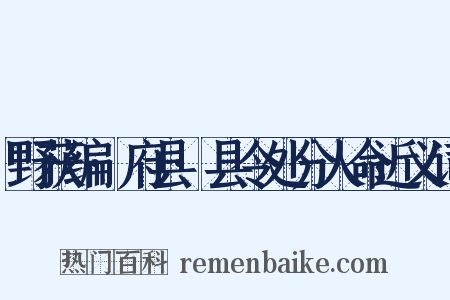 野获编·府县·县令处分人命近义词是什么意思的图片
